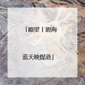 瞭望丨碧海蓝天映煤港