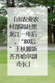 由农业农村部调赴黑龙江一年后，“80后”王杕履新齐齐哈尔副市长