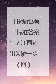 疼痛也有“标准答案”？江西迈出关键一步（图）
