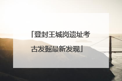 登封王城岗遗址考古发掘最新发现