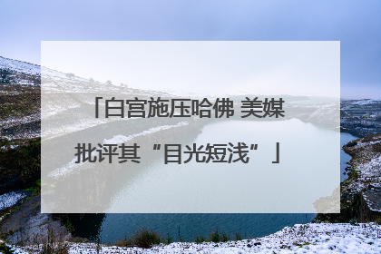 白宫施压哈佛 美媒批评其“目光短浅”