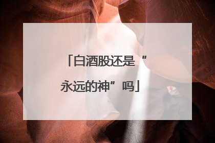 白酒股还是“永远的神”吗