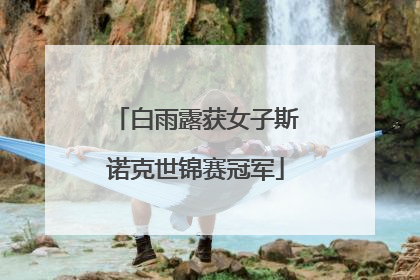 白雨露获女子斯诺克世锦赛冠军