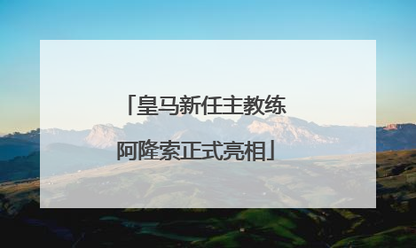 皇马新任主教练阿隆索正式亮相