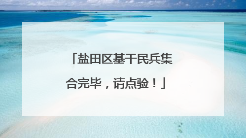 盐田区基干民兵集合完毕，请点验！