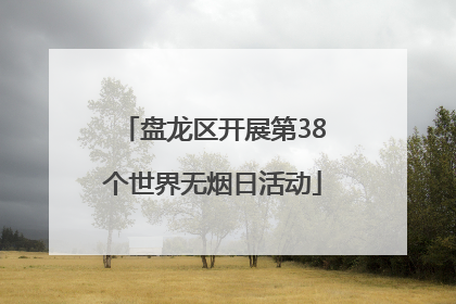 盘龙区开展第38个世界无烟日活动