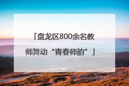 盘龙区800余名教师舞动“青春师韵”