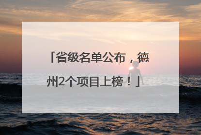 省级名单公布，德州2个项目上榜！