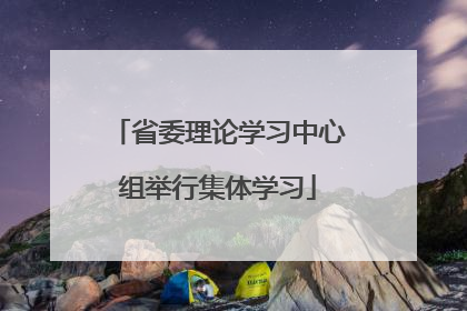 省委理论学习中心组举行集体学习