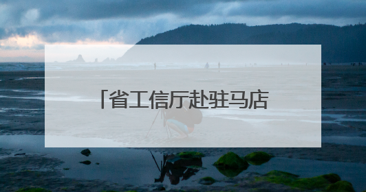 省工信厅赴驻马店市开展电动自行车锂电池健康评估及报废回收集中行动示范点建设调研指导