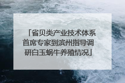 省贝类产业技术体系首席专家到滨州指导调研白玉蜗牛养殖情况