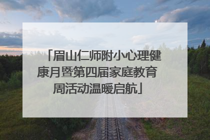 眉山仁师附小心理健康月暨第四届家庭教育周活动温暖启航