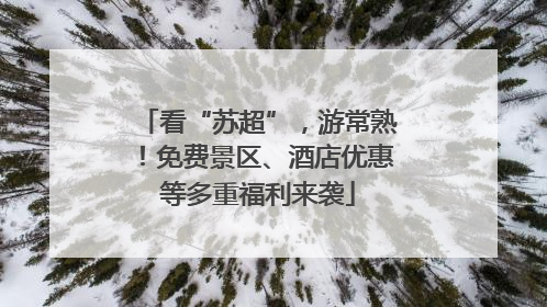 看“苏超”，游常熟！免费景区、酒店优惠等多重福利来袭