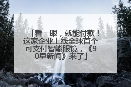 看一眼，就能付款！这家企业上线全球首个可支付智能眼镜，《90早新闻》来了