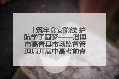 筑牢食安防线 护航学子圆梦——淄博市高青县市场监督管理局开展中高考前食品安全专项检查