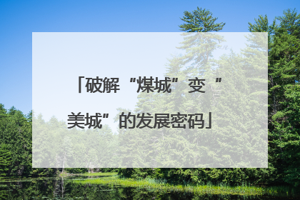 破解“煤城”变“美城”的发展密码