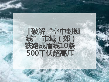 破解“空中封锁线” 市域（郊）铁路成眉线10条500千伏超高压线路迁改完成