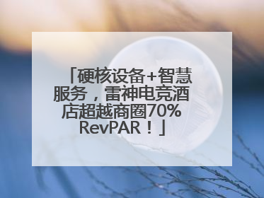 硬核设备+智慧服务，雷神电竞酒店超越商圈70%RevPAR！