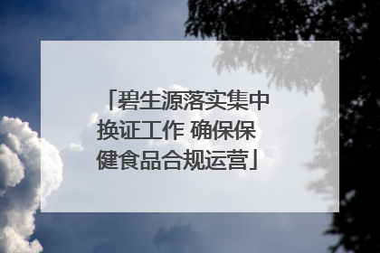 碧生源落实集中换证工作 确保保健食品合规运营