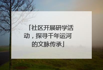 社区开展研学活动，探寻千年运河的文脉传承