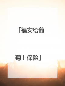 福安给葡萄上保险