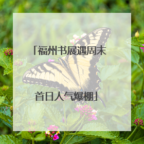 福州书展遇周末 首日人气爆棚