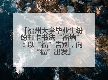 福州大学毕业生纷纷打卡书法“福墙”：以“福”告别，向“福”出发