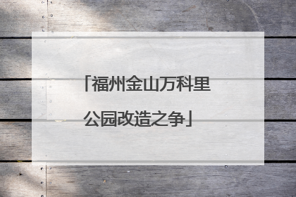 福州金山万科里公园改造之争
