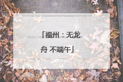 福州：无龙舟 不端午