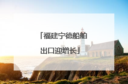 福建宁德船舶出口迎增长