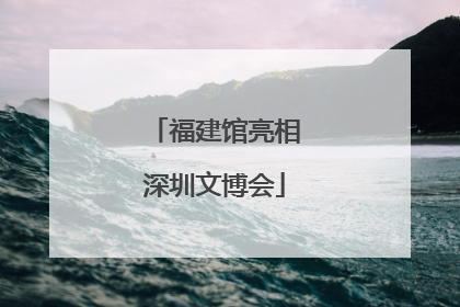 福建馆亮相深圳文博会