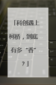 科创遇上柯桥，到底有多“香”？