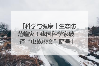 科学与健康丨生态防范蝗灾！我国科学家破译“虫族密会”暗号
