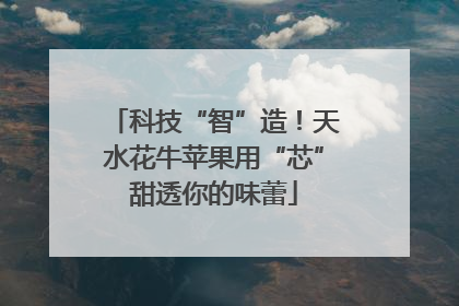 科技“智”造！天水花牛苹果用“芯”甜透你的味蕾