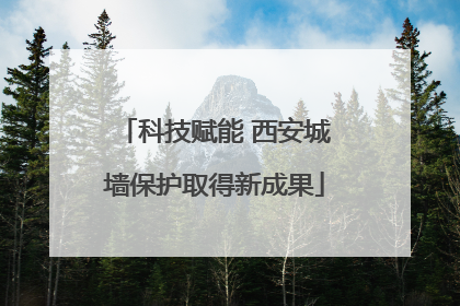 科技赋能 西安城墙保护取得新成果