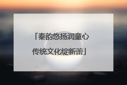秦韵悠扬润童心 传统文化绽新蕾