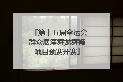 第十五届全运会群众展演舞龙舞狮项目预赛开赛