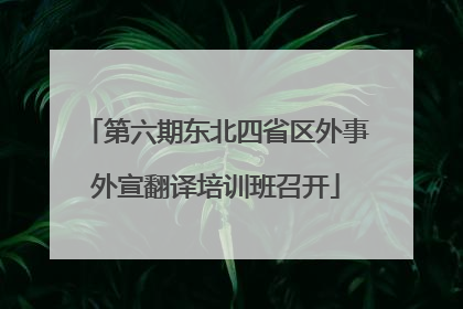 第六期东北四省区外事外宣翻译培训班召开
