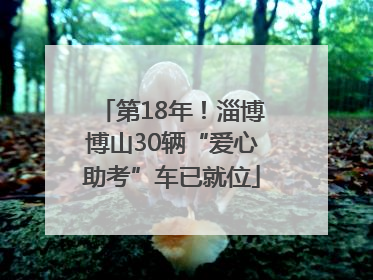 第18年！淄博博山30辆“爱心助考”车已就位