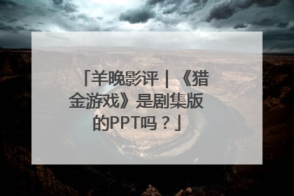 羊晚影评｜《猎金游戏》是剧集版的PPT吗？