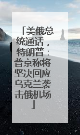 美俄总统通话，特朗普：普京称将坚决回应乌克兰袭击俄机场