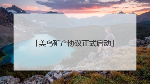 美乌矿产协议正式启动