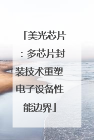 美光芯片：多芯片封装技术重塑电子设备性能边界