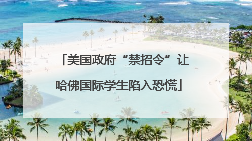 美国政府“禁招令”让哈佛国际学生陷入恐慌