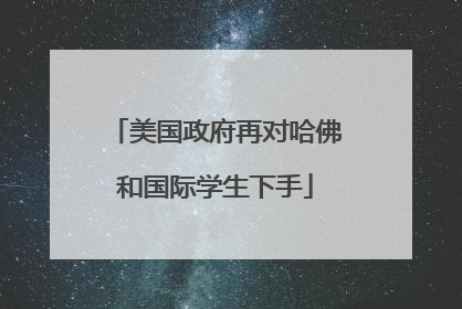 美国政府再对哈佛和国际学生下手