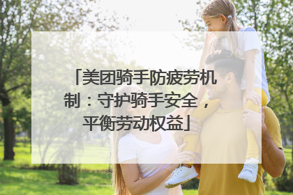 美团骑手防疲劳机制：守护骑手安全，平衡劳动权益