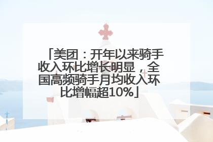 美团：开年以来骑手收入环比增长明显，全国高频骑手月均收入环比增幅超10%