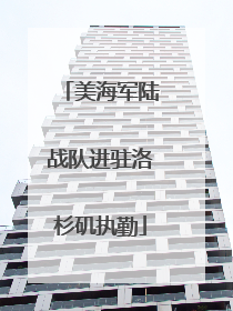 美海军陆战队进驻洛杉矶执勤