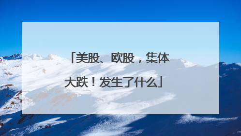 美股、欧股，集体大跌！发生了什么