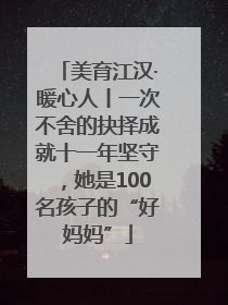 美育江汉·暖心人丨一次不舍的抉择成就十一年坚守，她是100名孩子的“好妈妈”